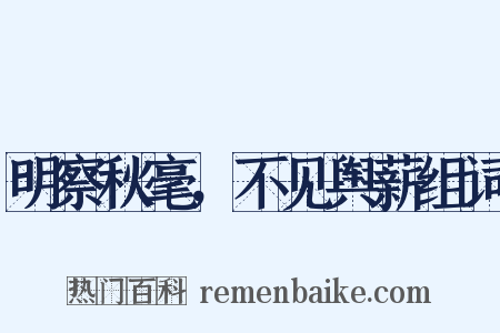 明察秋毫，不见舆薪组词是什么意思的图片
